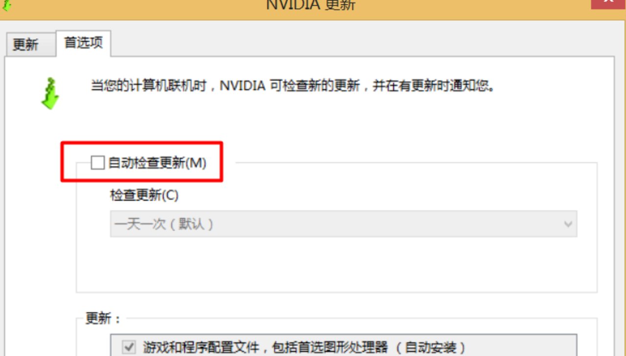 怎么关闭自动更新NVIDIA驱动程序？
