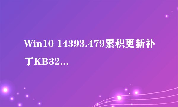 Win10 14393.479累积更新补丁KB3201845升级后DHCP服务无法正常使用