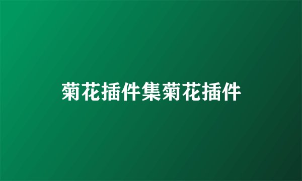 菊花插件集菊花插件