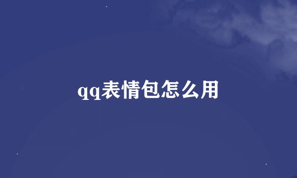 qq表情包怎么用