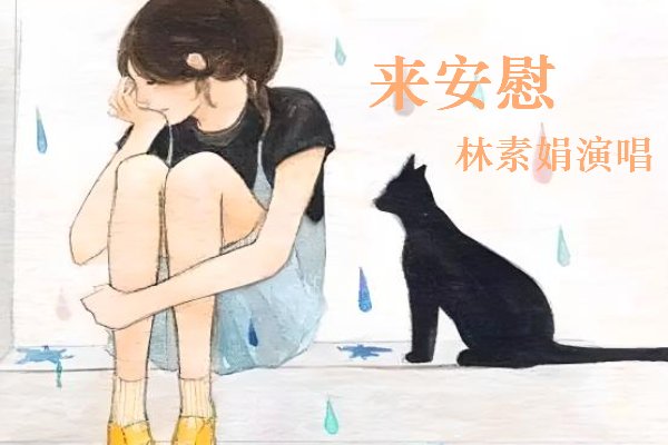 林素娟歌曲合集