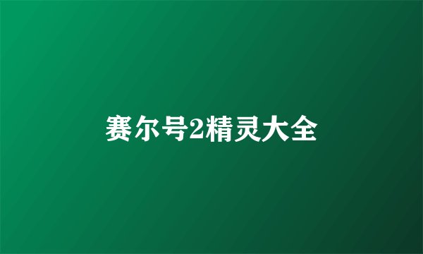 赛尔号2精灵大全