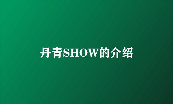 丹青SHOW的介绍
