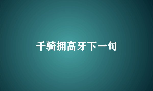 千骑拥高牙下一句