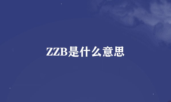ZZB是什么意思