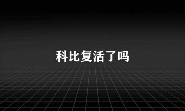 科比复活了吗