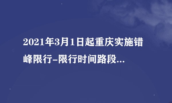2021年3月1日起重庆实施错峰限行-限行时间路段及处罚标准