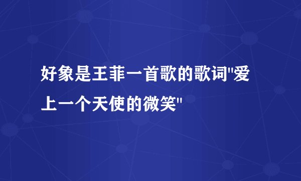 好象是王菲一首歌的歌词