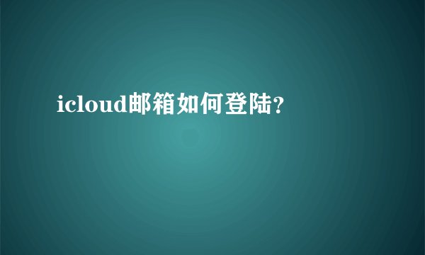 icloud邮箱如何登陆？