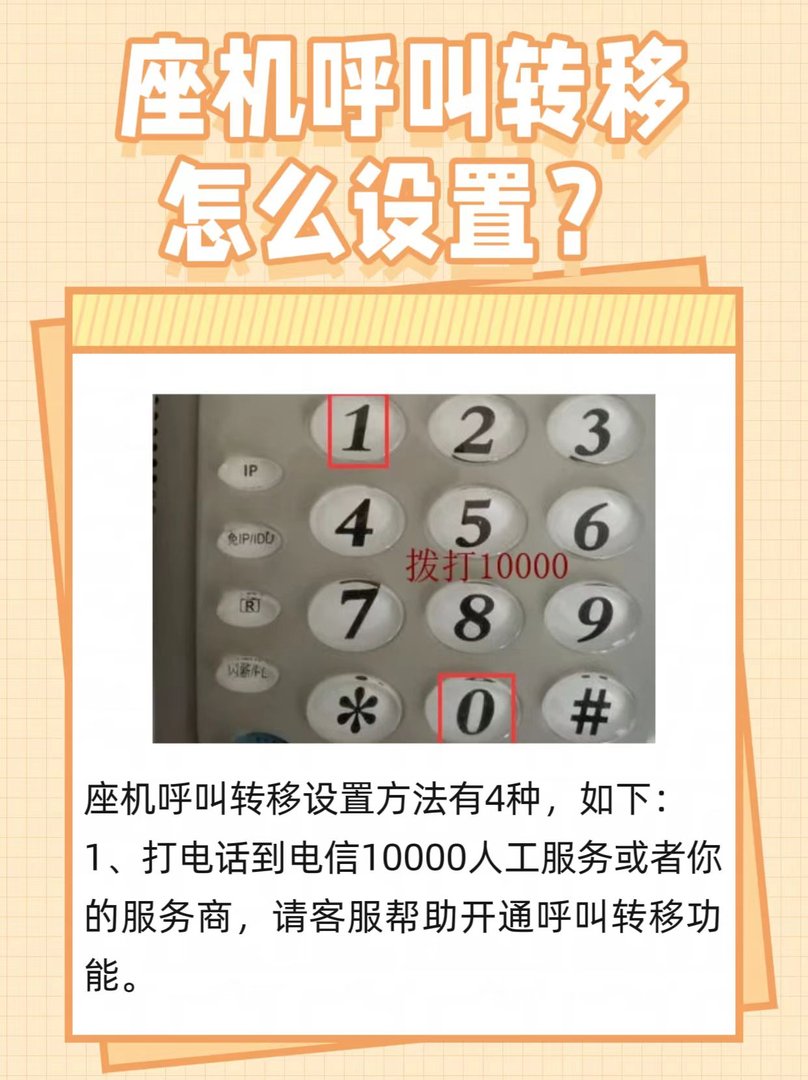 座机呼叫转移怎么设置？