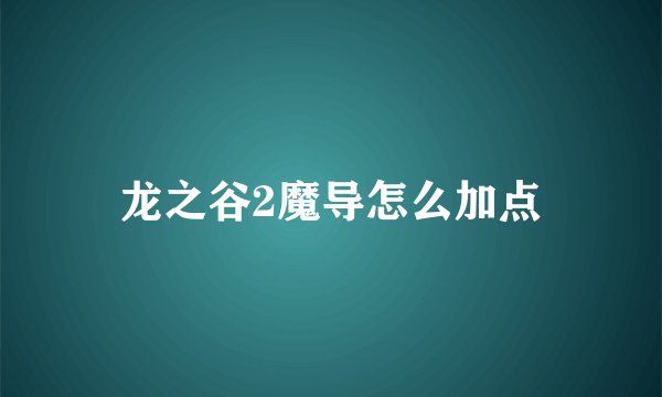 龙之谷2魔导怎么加点