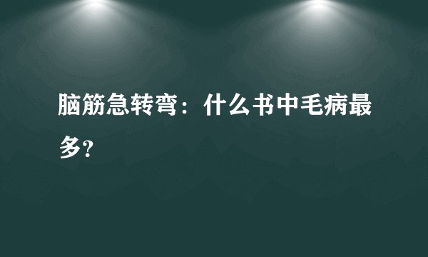 脑筋急转弯:什么书中毛病最多?