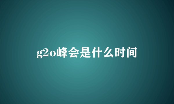 g2o峰会是什么时间