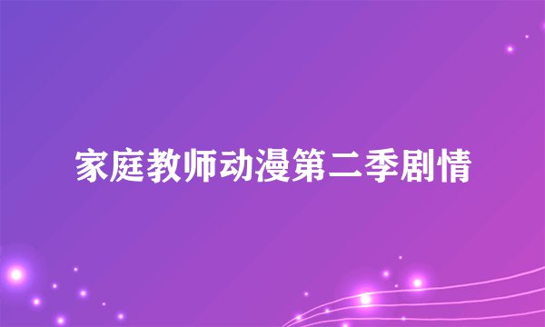 家庭教师动漫第二季剧情