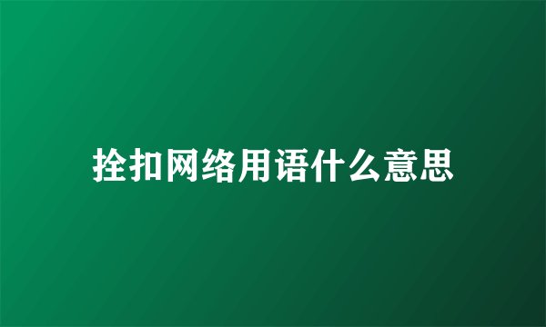 拴扣网络用语什么意思