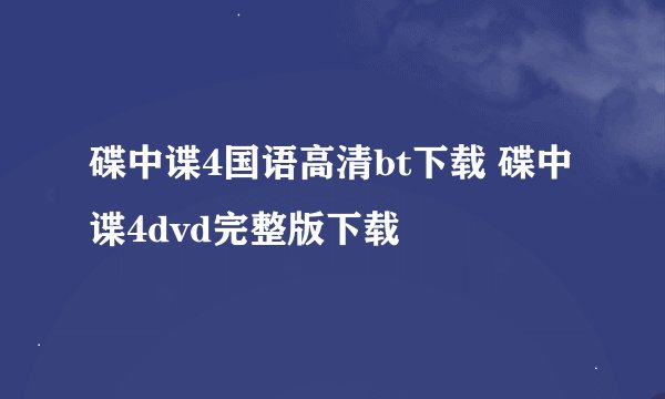 碟中谍4国语高清bt下载 碟中谍4dvd完整版下载
