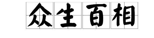 世间百态众生百相意思？