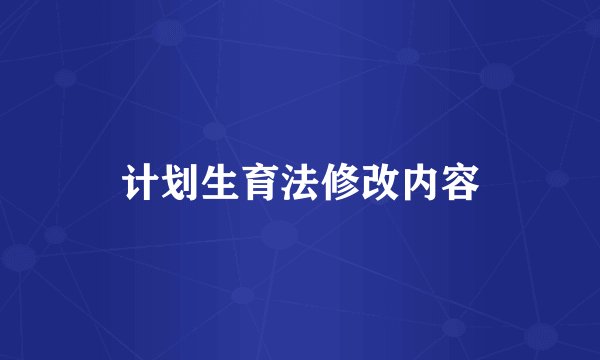 计划生育法修改内容