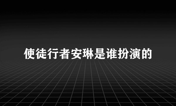 使徒行者安琳是谁扮演的