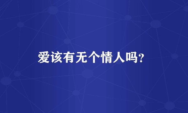 爱该有无个情人吗？
