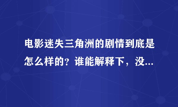电影迷失三角洲的剧情到底是怎么样的？谁能解释下，没看懂，看了影评也不懂，这故事到底是
