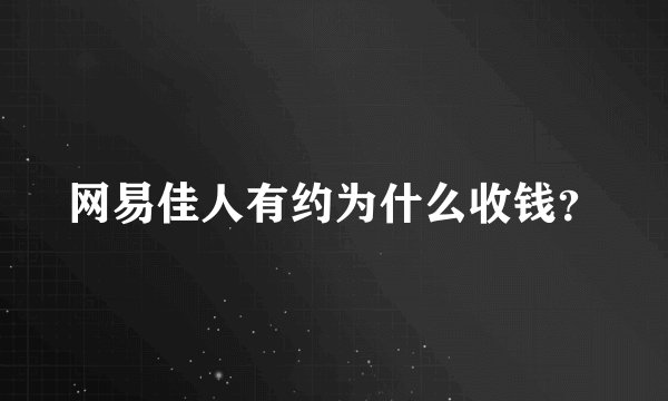 网易佳人有约为什么收钱？