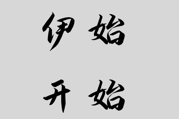 伊始和开始的区别