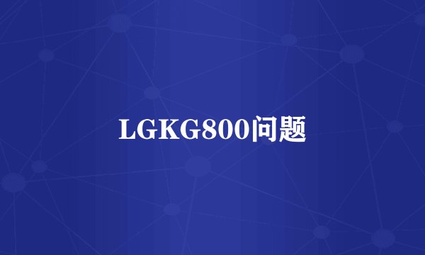 LGKG800问题