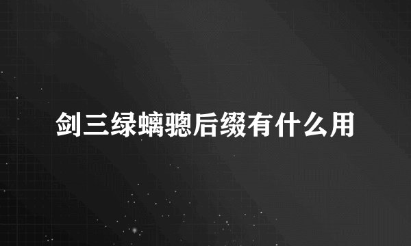 剑三绿螭骢后缀有什么用