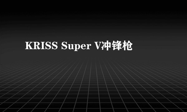 KRISS Super V冲锋枪