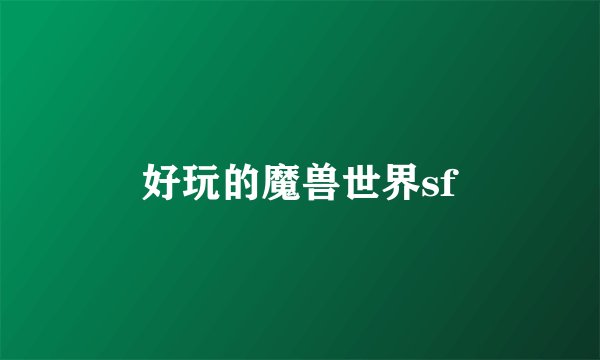 好玩的魔兽世界sf