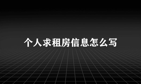 个人求租房信息怎么写