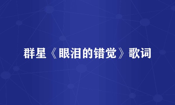 群星《眼泪的错觉》歌词