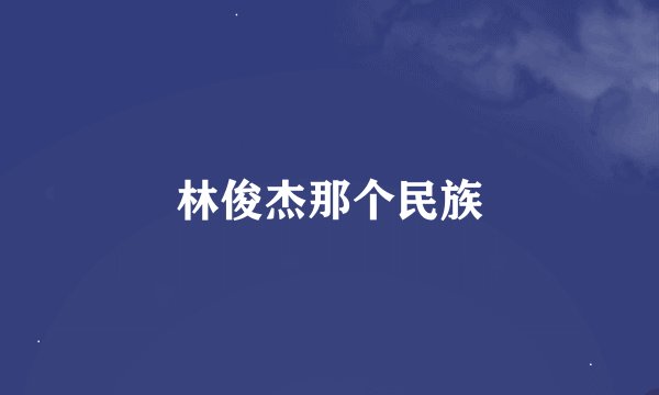 林俊杰那个民族