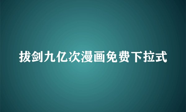 拔剑九亿次漫画免费下拉式