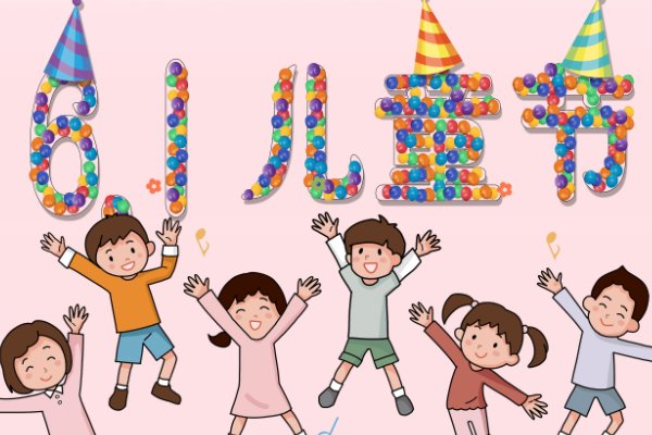 儿童节祝福语简短10字