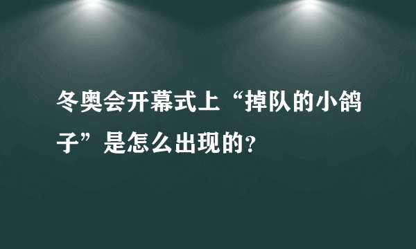 冬奥会开幕式上“掉队的小鸽子”是怎么出现的？
