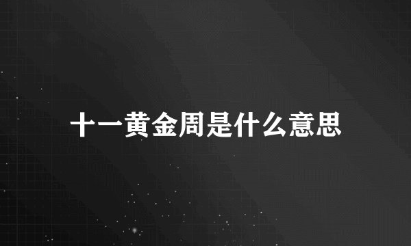 十一黄金周是什么意思