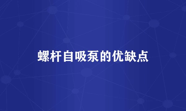 螺杆自吸泵的优缺点