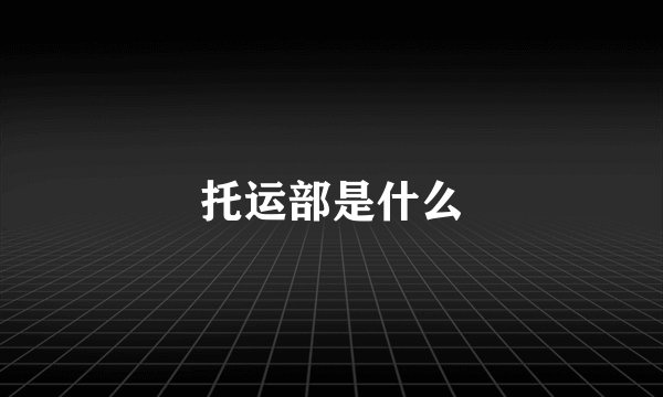 托运部是什么