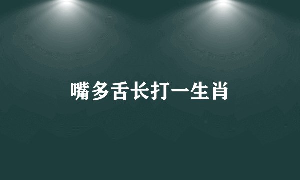 嘴多舌长打一生肖