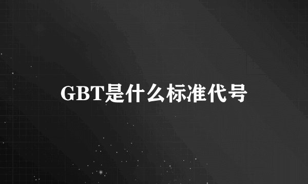 GBT是什么标准代号