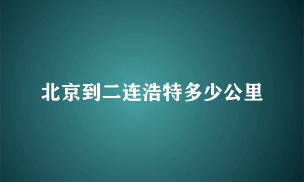 北京到二连浩特多少公里