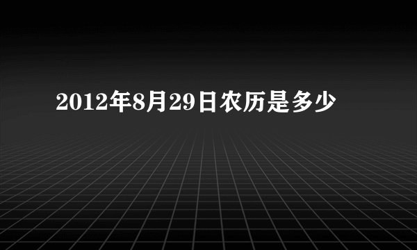 2012年8月29日农历是多少