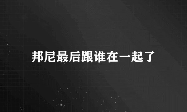 邦尼最后跟谁在一起了