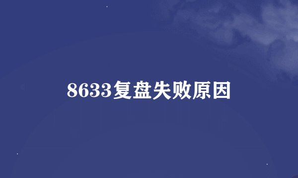8633复盘失败原因