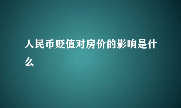 人民币贬值对房价的影响是什么