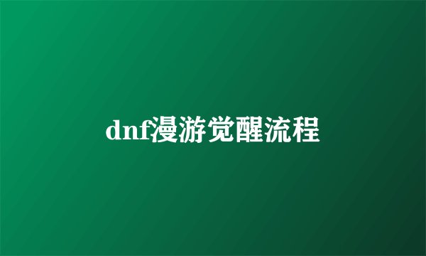 dnf漫游觉醒流程