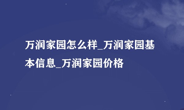 万润家园怎么样_万润家园基本信息_万润家园价格
