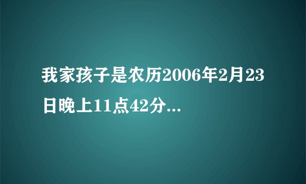 我家孩子是农历2006年2月23日晚上11点42分生。我起的名字叫吴昊俣看好不好